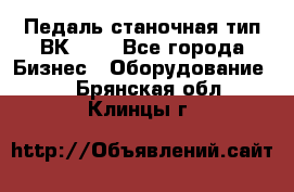 Педаль станочная тип ВК 37. - Все города Бизнес » Оборудование   . Брянская обл.,Клинцы г.